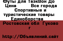 Футы для ТаэкВон До  › Цена ­ 300 - Все города Спортивные и туристические товары » Единоборства   . Ростовская обл.,Гуково г.